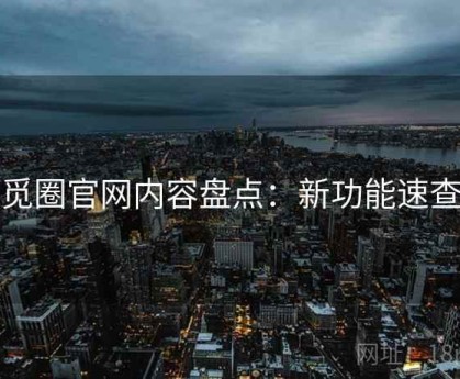 觅圈官网内容盘点：新功能速查