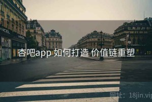 杏吧app 如何打造 价值链重塑