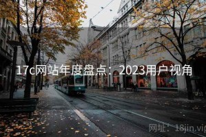 17c网站年度盘点：2023用户视角