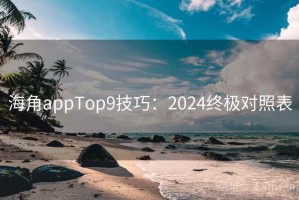 海角appTop9技巧：2024终极对照表
