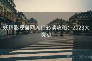 妖精影视官网入口必读攻略：2023大亮点