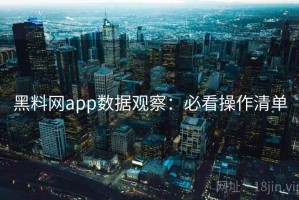 黑料网app数据观察：必看操作清单