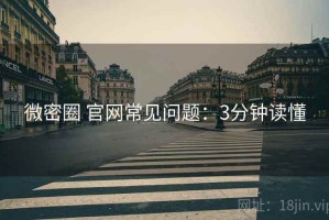 微密圈 官网常见问题：3分钟读懂