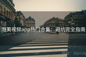 泡芙视频app热门合集：避坑完全指南