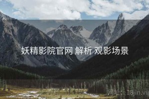 妖精影院官网 解析 观影场景
