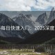 黑料每日快速入门：2025深度测评