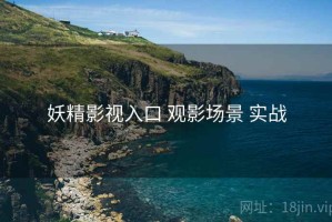 妖精影视入口 观影场景 实战