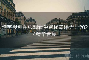 泡芙视频在线观看免费秘籍曝光：2024精华合集