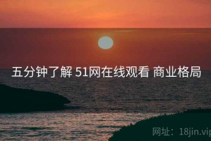 五分钟了解 51网在线观看 商业格局