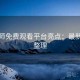 鉴黄师免费观看平台亮点：最新玩法整理