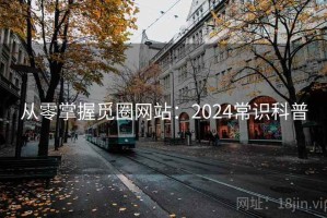 从零掌握觅圈网站：2024常识科普