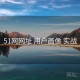 51网网址 用户画像 实战