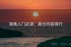 海角入门必读：高分内容排行