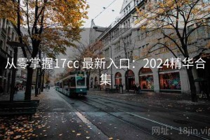 从零掌握17cc 最新入口：2024精华合集