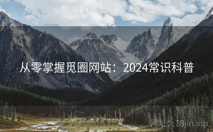 从零掌握觅圈网站:2024常识科普 从零掌握觅圈网站:2024常识科普